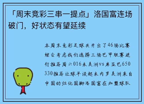 「周末竞彩三串一提点」洛国富连场破门，好状态有望延续