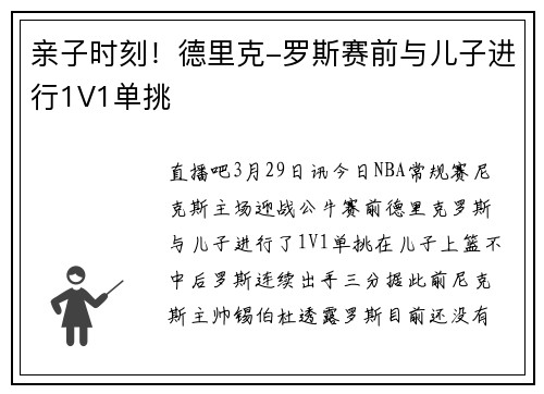 亲子时刻！德里克-罗斯赛前与儿子进行1V1单挑