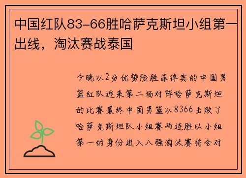 中国红队83-66胜哈萨克斯坦小组第一出线，淘汰赛战泰国
