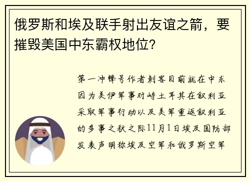 俄罗斯和埃及联手射出友谊之箭，要摧毁美国中东霸权地位？