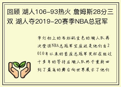 回顾 湖人106-93热火 詹姆斯28分三双 湖人夺2019-20赛季NBA总冠军