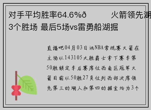对手平均胜率64.6%🚀火箭领先湖人3个胜场 最后5场vs雷勇船湖掘