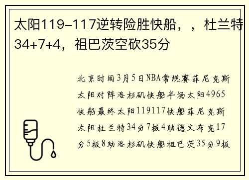 太阳119-117逆转险胜快船，，杜兰特34+7+4，祖巴茨空砍35分