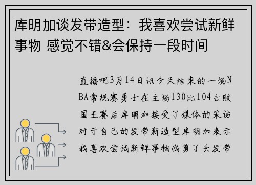 库明加谈发带造型：我喜欢尝试新鲜事物 感觉不错&会保持一段时间