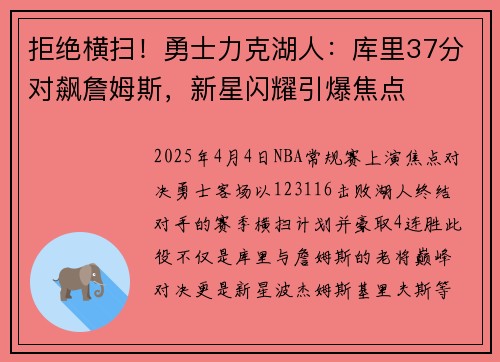 拒绝横扫！勇士力克湖人：库里37分对飙詹姆斯，新星闪耀引爆焦点