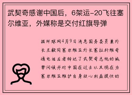 武契奇感谢中国后，6架运-20飞往塞尔维亚，外媒称是交付红旗导弹