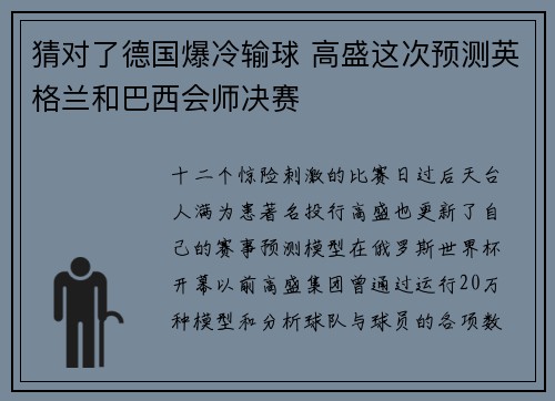 猜对了德国爆冷输球 高盛这次预测英格兰和巴西会师决赛