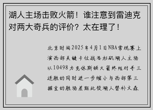 湖人主场击败火箭！谁注意到雷迪克对两大奇兵的评价？太在理了！