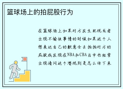 篮球场上的拍屁股行为