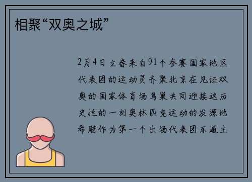 相聚“双奥之城”