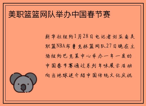 美职篮篮网队举办中国春节赛