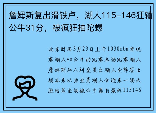詹姆斯复出滑铁卢，湖人115-146狂输公牛31分，被疯狂抽陀螺