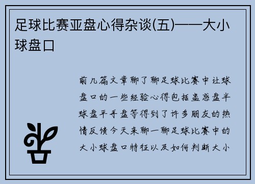 足球比赛亚盘心得杂谈(五)——大小球盘口 足球比赛亚盘心得杂谈(五)——大小球盘口