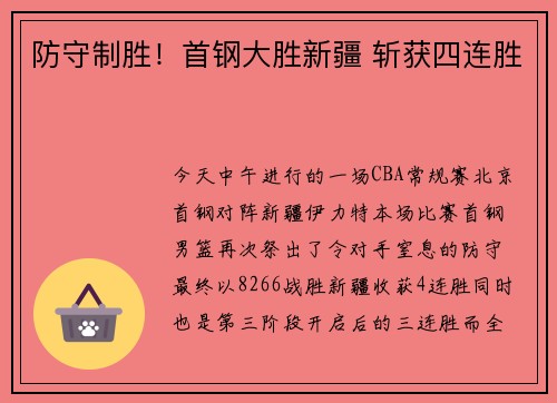 防守制胜！首钢大胜新疆 斩获四连胜