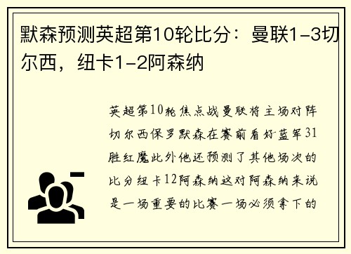 默森预测英超第10轮比分：曼联1-3切尔西，纽卡1-2阿森纳