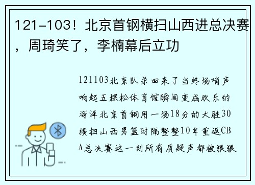 121-103！北京首钢横扫山西进总决赛，周琦笑了，李楠幕后立功