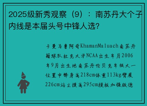 2025级新秀观察（9）：南苏丹大个子内线是本届头号中锋人选？