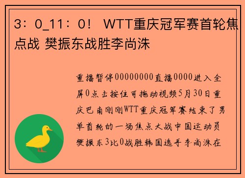 3：0_11：0！ WTT重庆冠军赛首轮焦点战 樊振东战胜李尚洙