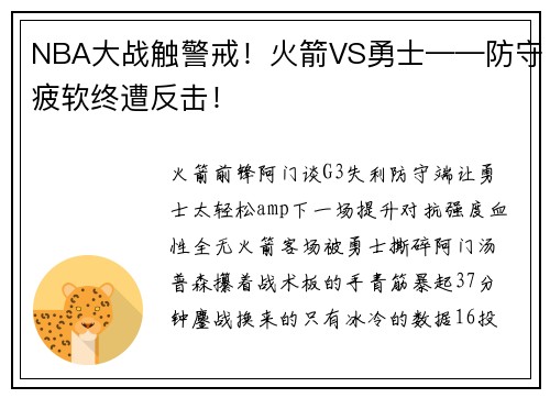 NBA大战触警戒！火箭VS勇士——防守疲软终遭反击！