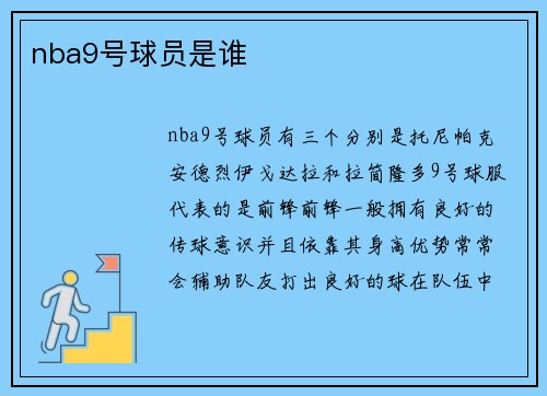 nba9号球员是谁