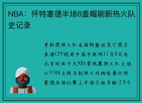 NBA：怀特塞德半场8盖帽刷新热火队史记录