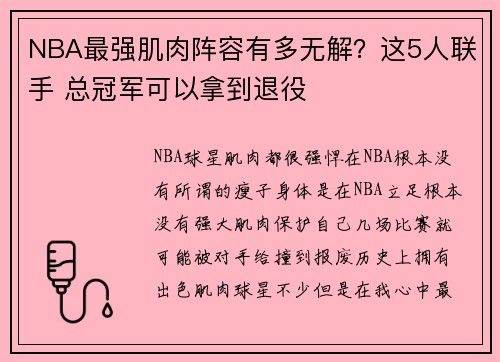 NBA最强肌肉阵容有多无解？这5人联手 总冠军可以拿到退役