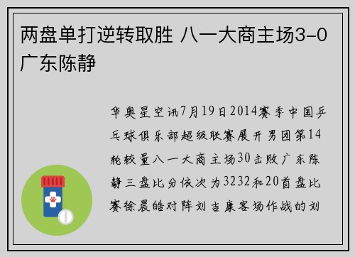 两盘单打逆转取胜 八一大商主场3-0广东陈静