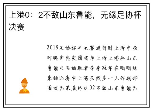 上港0：2不敌山东鲁能，无缘足协杯决赛