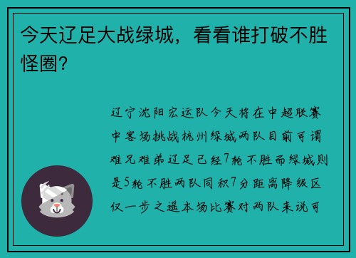 今天辽足大战绿城，看看谁打破不胜怪圈？