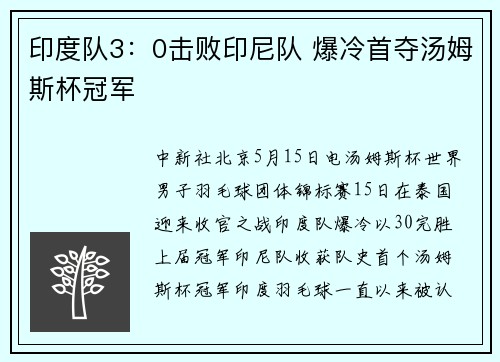 印度队3：0击败印尼队 爆冷首夺汤姆斯杯冠军