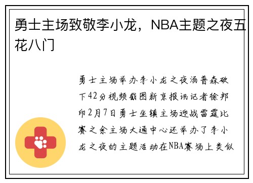 勇士主场致敬李小龙，NBA主题之夜五花八门