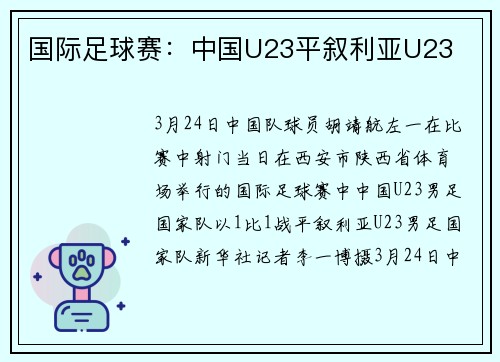 国际足球赛：中国U23平叙利亚U23