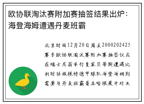 欧协联淘汰赛附加赛抽签结果出炉：海登海姆遭遇丹麦班霸