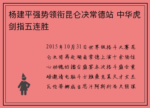 杨建平强势领衔昆仑决常德站 中华虎剑指五连胜