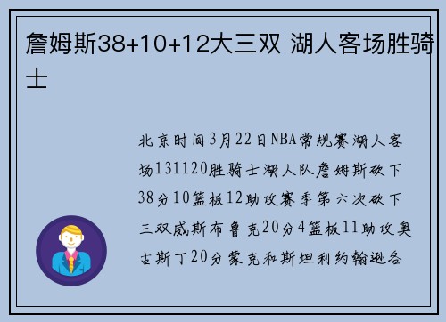 詹姆斯38+10+12大三双 湖人客场胜骑士