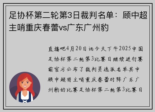 足协杯第二轮第3日裁判名单：顾中超主哨重庆春蕾vs广东广州豹