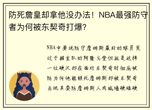 防死詹皇却拿他没办法！NBA最强防守者为何被东契奇打爆？​