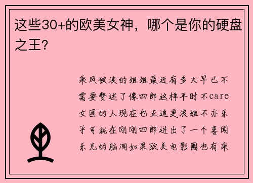 这些30+的欧美女神，哪个是你的硬盘之王？