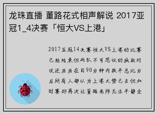龙珠直播 董路花式相声解说 2017亚冠1_4决赛「恒大VS上港」